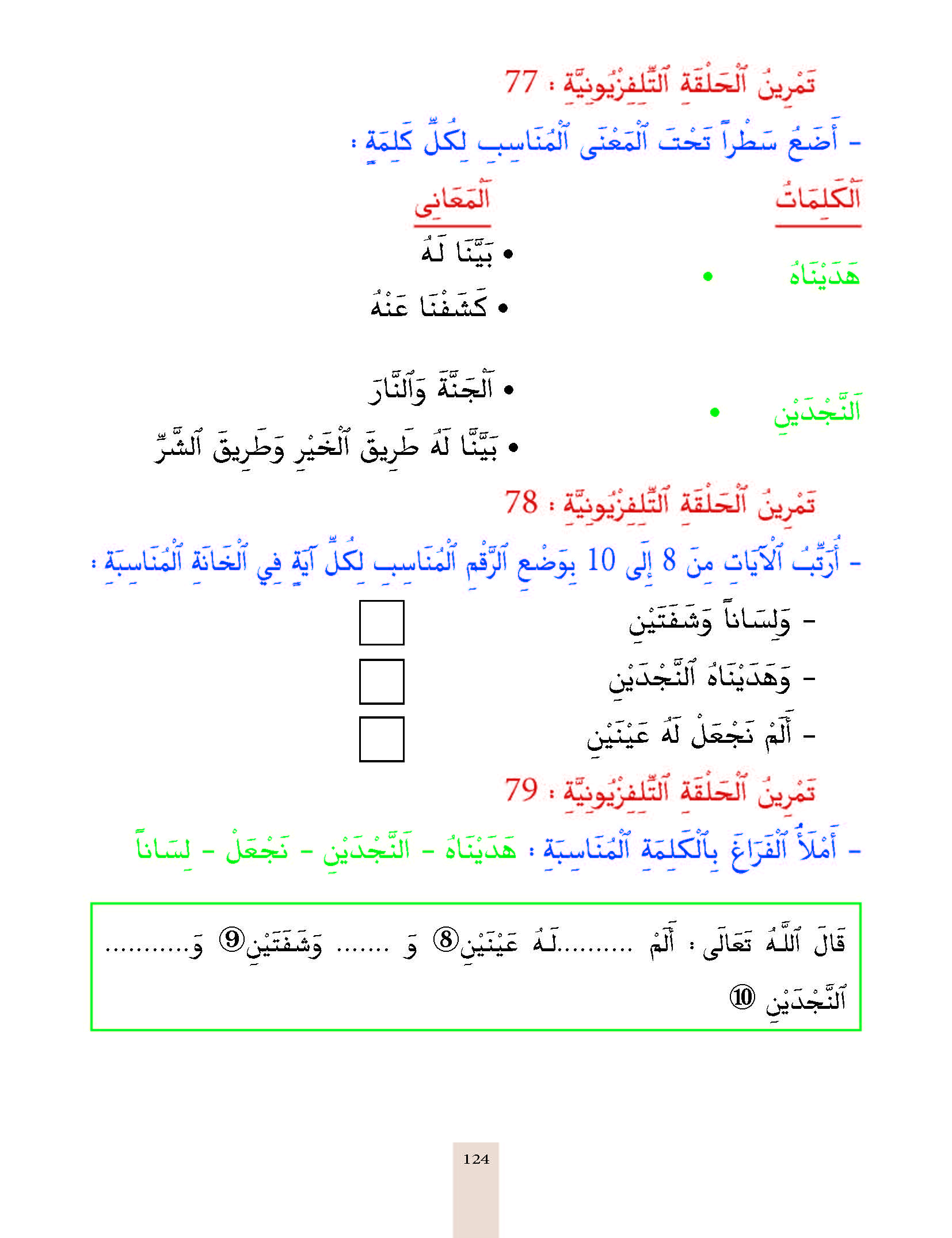 الدرس التاسع والسبعون، المستوى الأول المرحلة الثانية من برنامج محو الأمية بواسطة التلفاز والأنترنيت. الدرس التاسع والسبعون، المستوى الأول المرحلة الثانية من برنامج محو الأمية بواسطة التلفاز والأنترنيت.